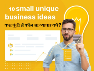 कम पूंजी में कौन सा व्यापार करें